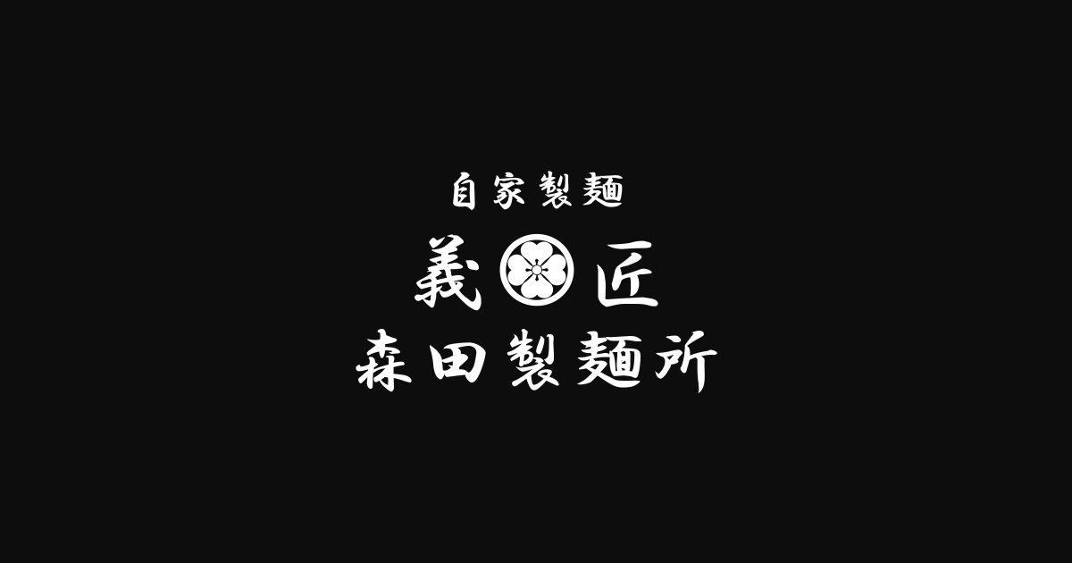 義匠 森田製麺所の外観