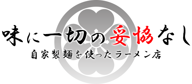 味に一切の妥協なし 自家製麺を使ったラーメン店